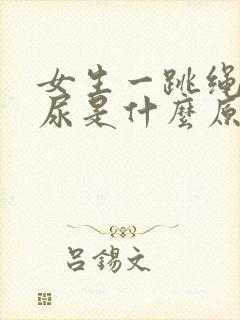 女生一跳绳就漏尿是什么原因怎么治疗