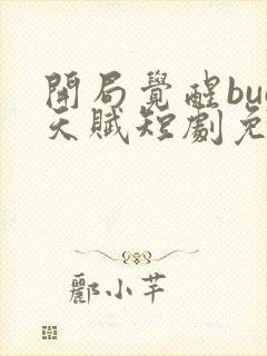 开局觉醒bug天赋短剧免费观看