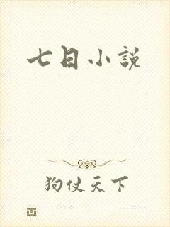 七日小说
