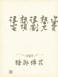 很想很想你高清电视剧免费观看