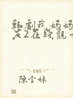 韩剧我妈妈的朋友2在线观看