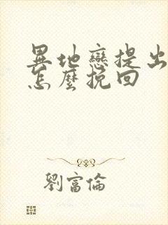 异地恋提出分手怎么挽回