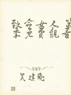 致命女人 第1季免费观看完整版高清