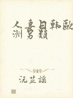 人妻日韩欧美亚洲另类