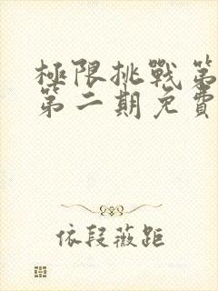 极限挑战第七季第二期免费观看