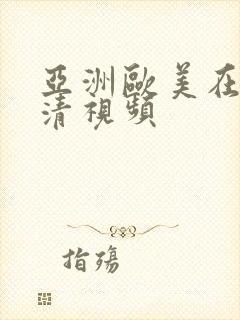 亚洲欧美在线高清视频