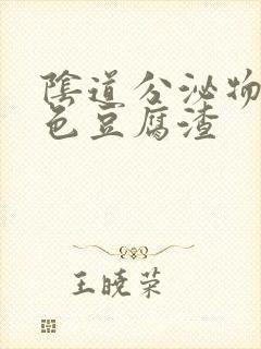 阴道分泌物多黄色豆腐渣封面