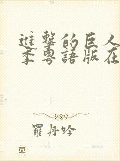 进击的巨人第一季粤语版在线观看