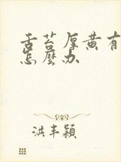 舌苔厚黄有齿痕怎么办