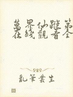 万界仙踪第五季在线观看全集免费播放封面