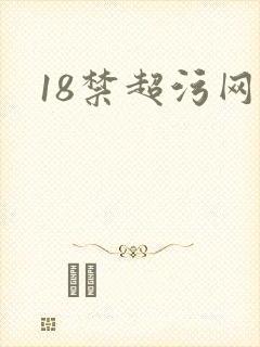18禁超污网站封面