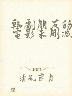 韩剧朋友的妈妈电影未删减完整版