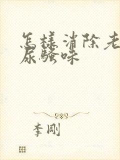 怎样消除老鼠的尿骚味