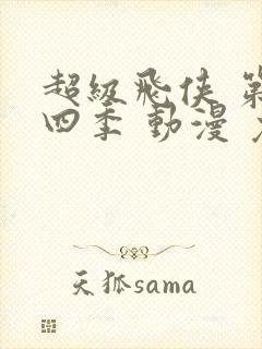 超级飞侠 第十四季 动漫 免费观看