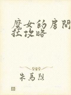 魔女的房间黛博拉攻略