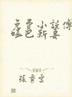 免费小说傅少的哑巴新妻