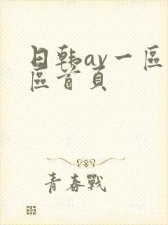 日韩av一区二区首页