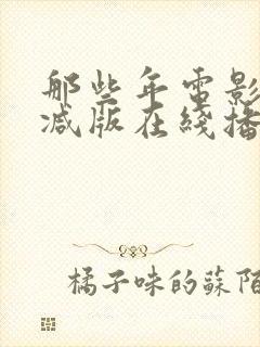 那些年电影未删减版在线播放