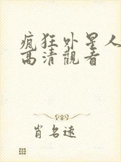 疯狂外星人免费高清观看封面