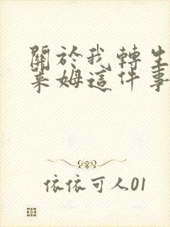 关于我转生成史莱姆这件事