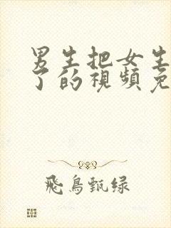 男生把女生操爽了的视频免费