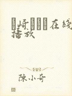 篠崎かんな在线播放封面