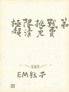 极限挑战第三季超清免费