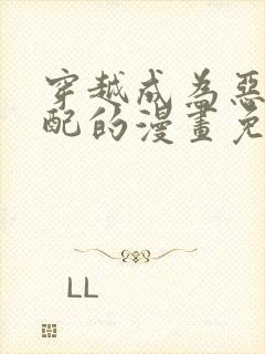 穿越成为恶毒女配的漫画免费