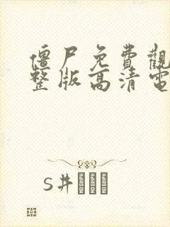 僵尸免费观看完整版高清电影