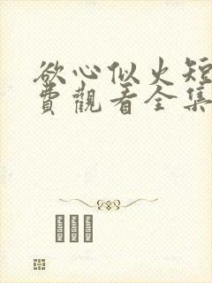 欲心似火短剧免费观看全集