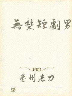 无双短剧男主