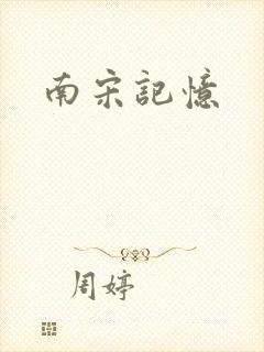 南宋记忆
