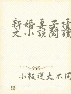 新婚妻子倩茹全文小说阅读
