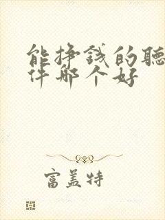 能挣钱的听书软件哪个好