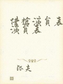 借枪演员表全部演员表