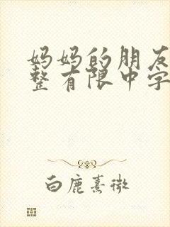 妈妈的朋友9完整有限中字第5