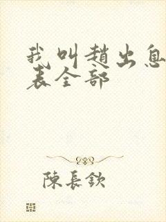 我叫赵出息演员表全部