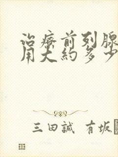 治疗前列腺的费用大约多少