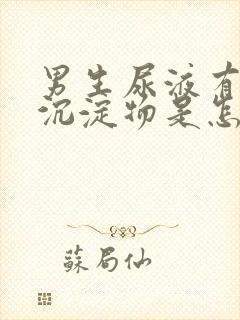 男生尿液有白色沉淀物是怎么回事