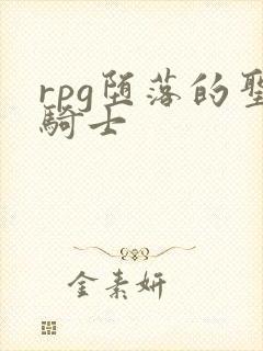 rpg堕落的圣骑士封面