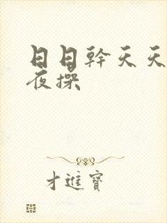 日日干天天日夜夜操