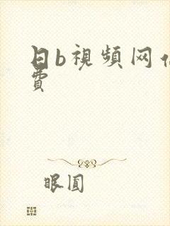 日b视频网站免费封面