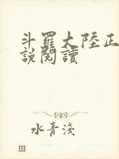 斗罗大陆正版小说阅读