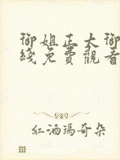 御姐正太御姐在线免费观看