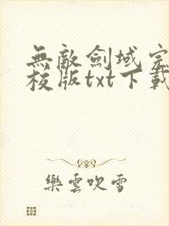 无敌剑域完本精校版txt下载