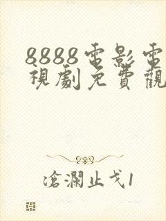 8888电影电视剧免费观看网站大全在线看封面