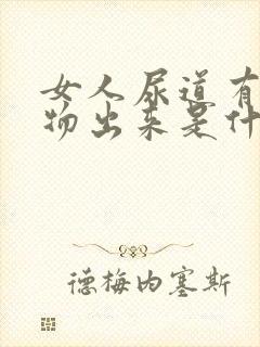 女人尿道有分泌物出来是什么原因