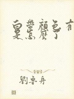 白带颜色有点黄是怎么了