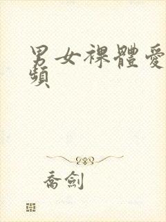 男女裸体爱爱视频