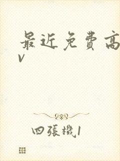 最近免费高清mv